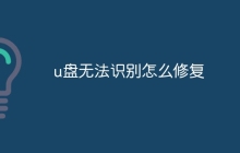 u盘无法识别怎么修复