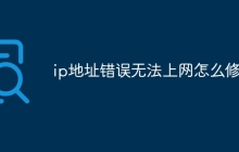 ip地址错误无法上网怎么修复