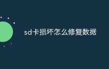 sd卡损坏怎么修复数据