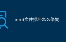 indd文件损坏怎么修复