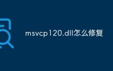 msvcp120.dll怎么修复