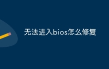 无法进入bios怎么修复