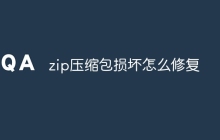 zip压缩包损坏怎么修复