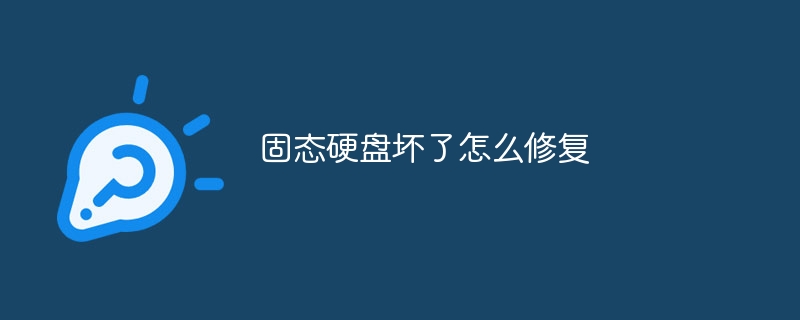 固态硬盘坏了怎么修复
