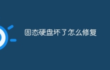 固态硬盘坏了怎么修复