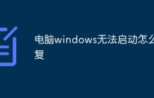 电脑windows无法启动怎么修复