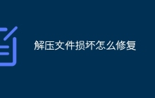 解压文件损坏怎么修复