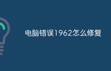 电脑错误1962怎么修复