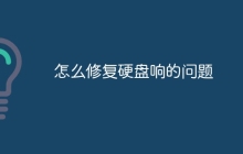 怎么修复硬盘响的问题