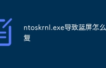ntoskrnl.exe导致蓝屏怎么修复