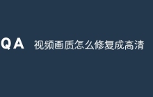 视频画质怎么修复成高清