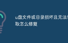 u盘文件或目录损坏且无法读取怎么修复