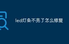 led灯条不亮了怎么修复