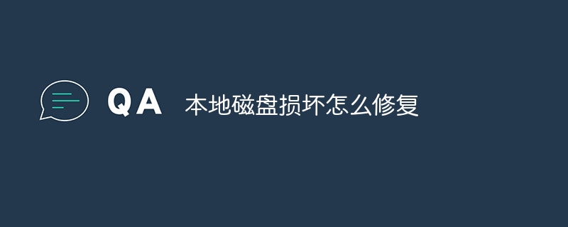 本地磁盘损坏怎么修复