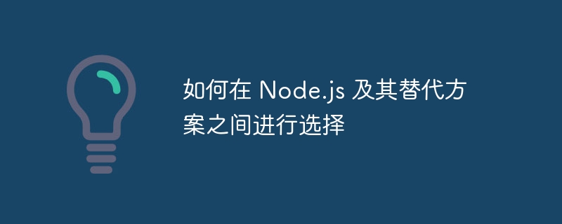 如何在 Node.js 及其替代方案之间进行选择