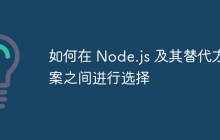 如何在 Node.js 及其替代方案之间进行选择