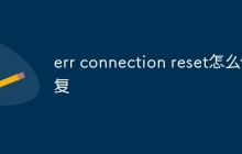 err connection reset怎么修复