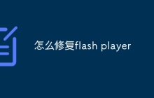 怎么修复flash player