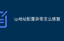 ip地址配置异常怎么修复