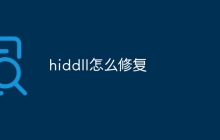 hiddll怎么修复