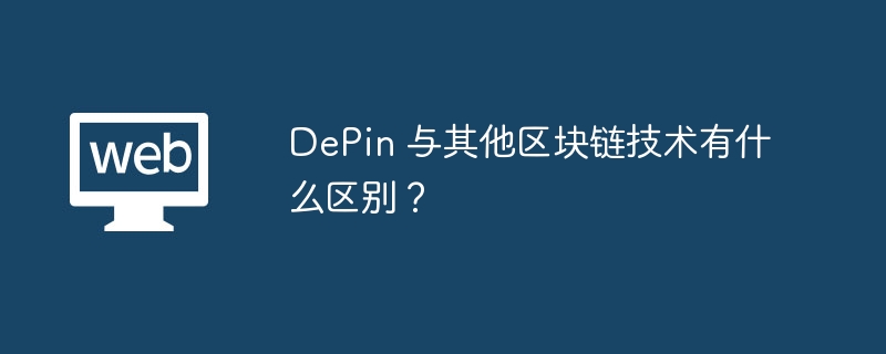 DePin 与其他区块链技术有什么区别?