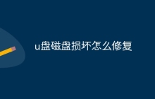 u盘磁盘损坏怎么修复
