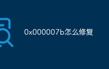 0x000007b怎么修复