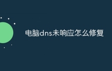 电脑dns未响应怎么修复
