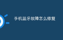 手机蓝牙故障怎么修复