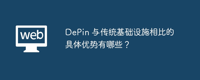 DePin 与传统基础设施相比的具体优势有哪些?