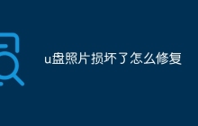 u盘照片损坏了怎么修复