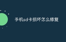 手机sd卡损坏怎么修复