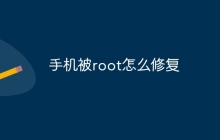 手机被root怎么修复