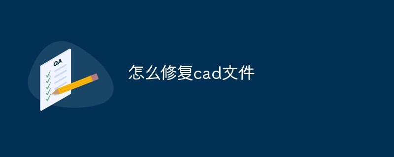 怎么修复cad文件