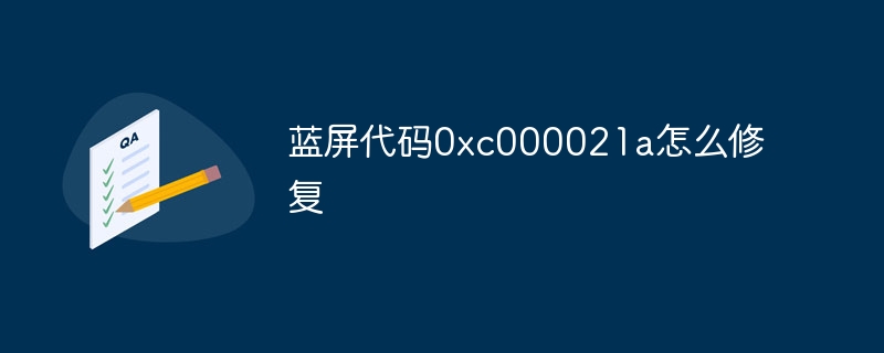 蓝屏代码0xc000021a怎么修复