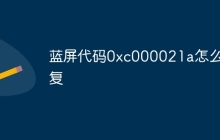 蓝屏代码0xc000021a怎么修复