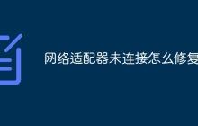 网络适配器未连接怎么修复