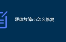 硬盘故障c5怎么修复
