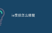 ie受损怎么修复