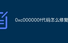 0xc000000f代码怎么修复