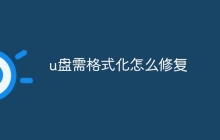 u盘需格式化怎么修复