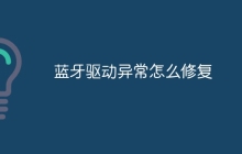蓝牙驱动异常怎么修复