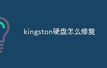 kingston硬盘怎么修复