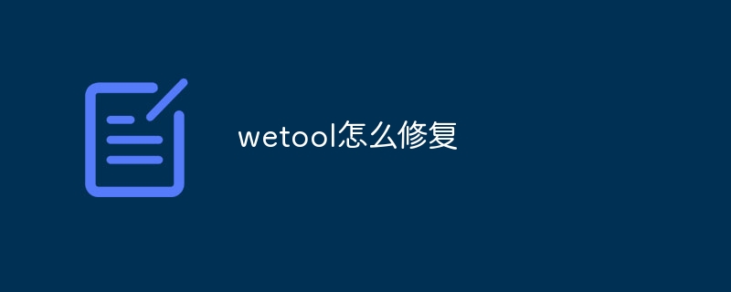 wetool怎么修复