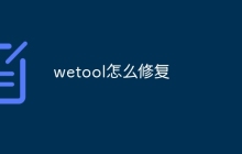 wetool怎么修复