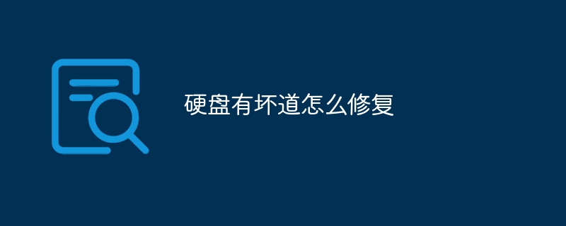 硬盘有坏道怎么修复