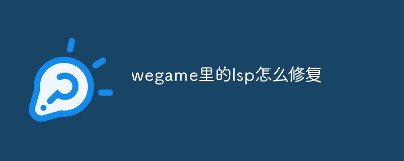 wegame里的lsp怎么修复