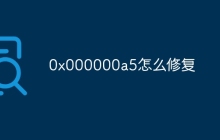 0x000000a5怎么修复