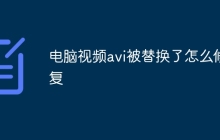 电脑视频avi被替换了怎么修复