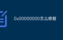0x00000000怎么修复